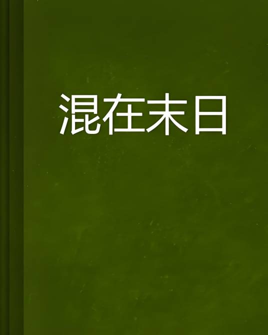混在末日_百度百科