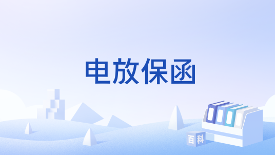 电放保函_百度百科