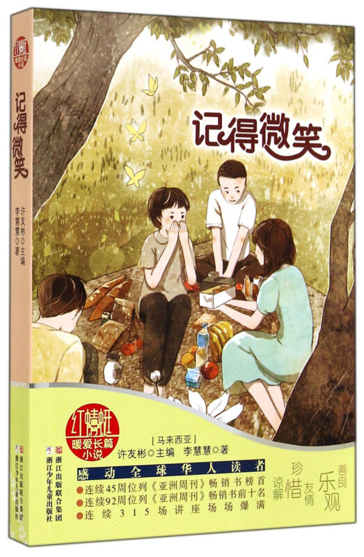 许友彬红蜻蜓暖爱长篇小说:记得微笑