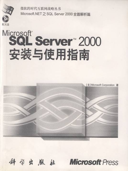 Microsoft SQL Server 2000安装与使用指南_百度百科