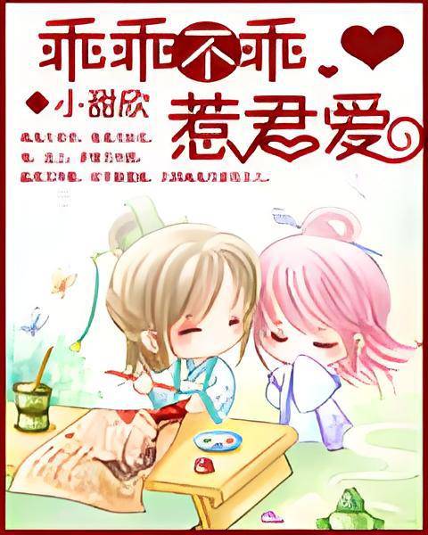 乖乖不乖惹君爱_百度百科