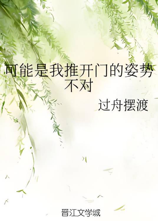 可能是我推开门的姿势不对_百度百科