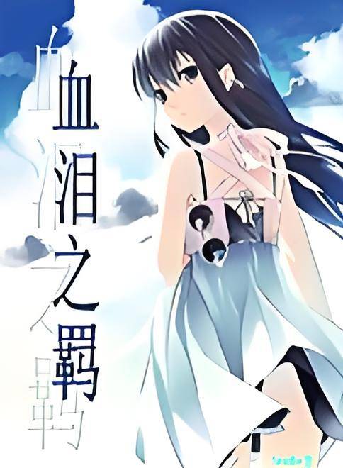 血泪之羁_百度百科