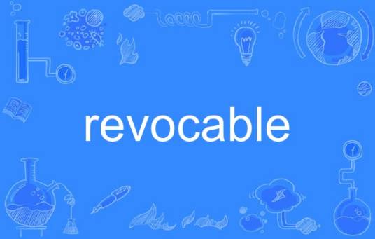 revocable_百度百科