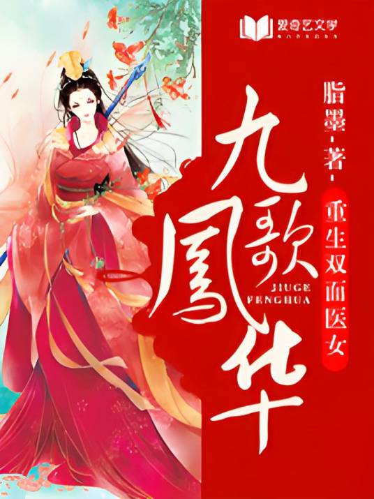 九歌凤华：重生双面医女_百度百科