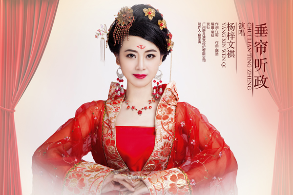 《垂帘听政》是 a target="_blank" href="/item/杨梓文祺/16774993"