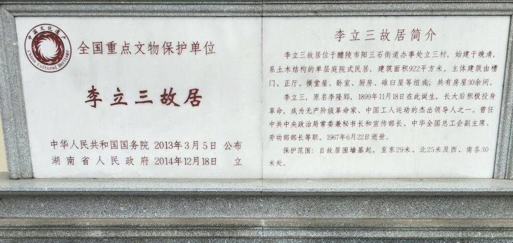 李立三故居
