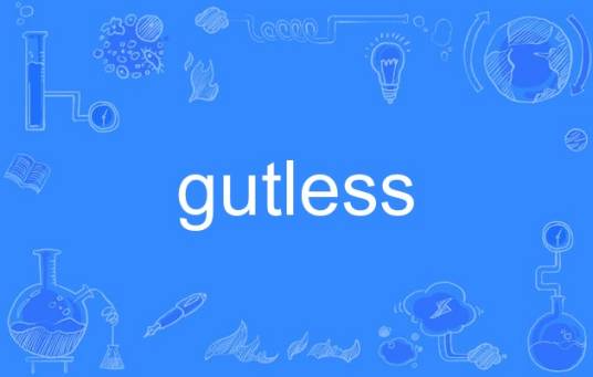 gutless_百度百科