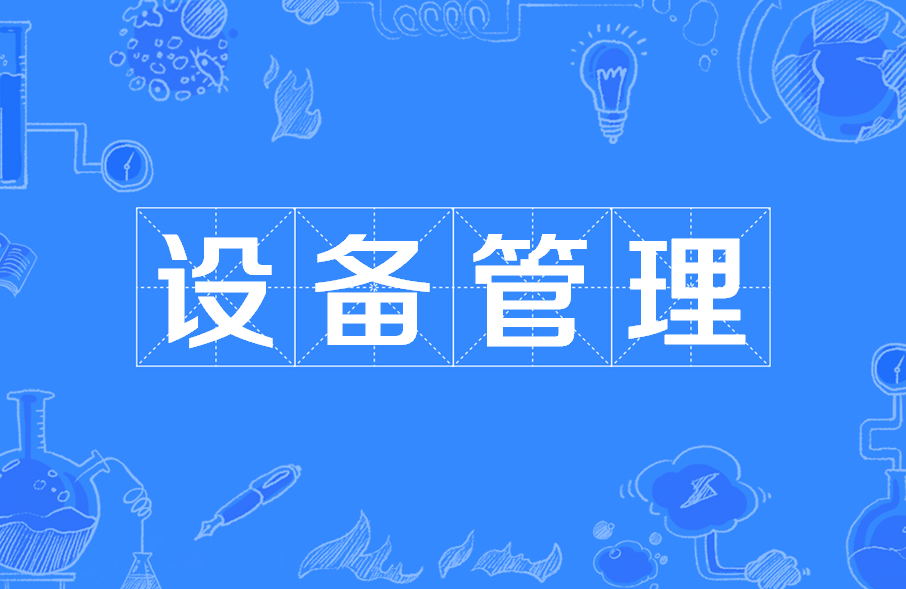 设备管理