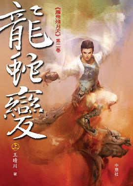 龙蛇变(全三册)─《雁飞残月天》第二卷