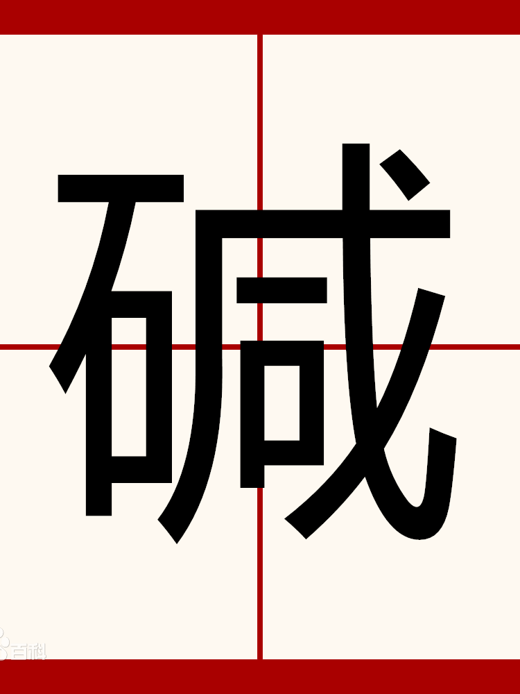 ww">3 /sup>读作碱(jiǎn),1,含在土里的一种物质,化学成分是碳酸钠