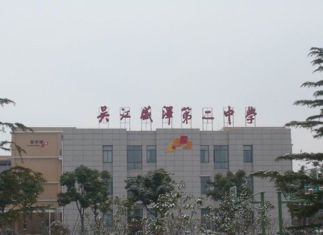 苏州市吴江区盛泽第二中学