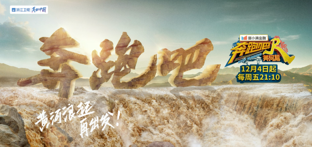 奔跑吧黄河篇