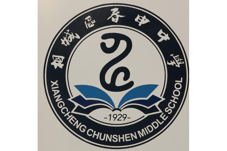 苏州市相城区春申中学