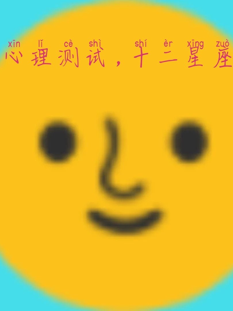 心理测试,十二星座