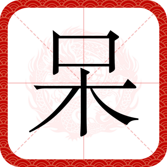 呆（汉语文字）_百度百科