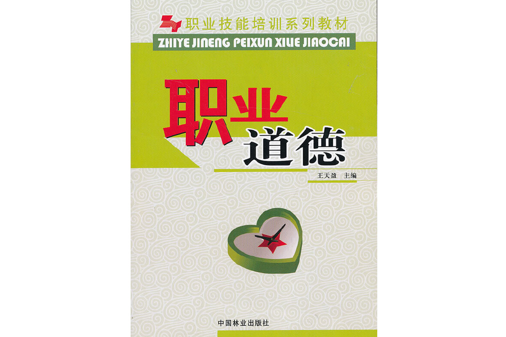 职业道德