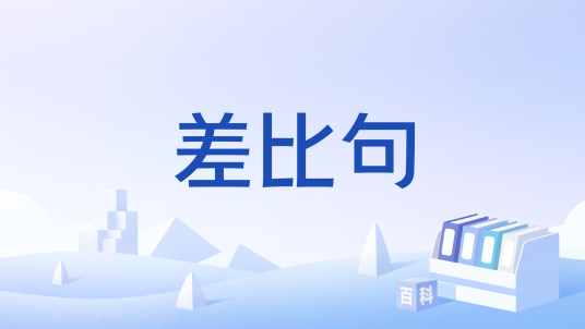 差比句_百度百科