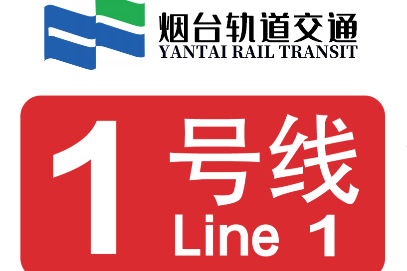 烟台轨道交通1号线