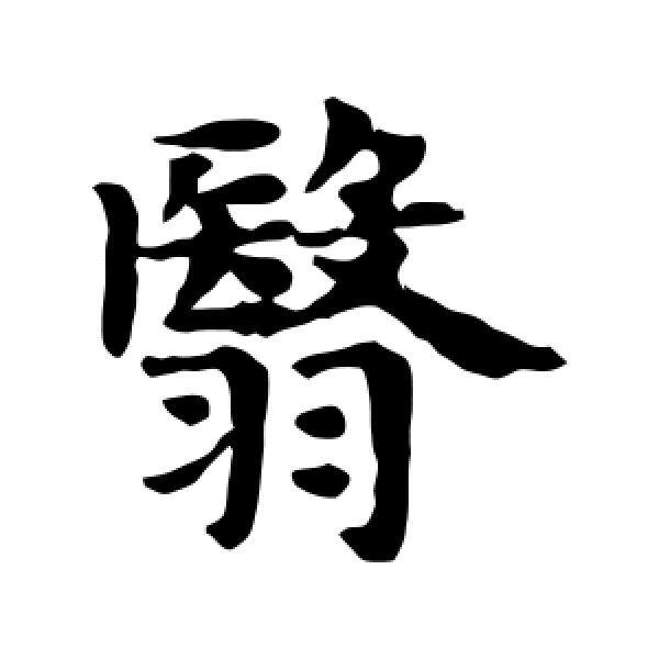 data-ctrid="tbonfrajfpah">翳(拼音:yì)是汉语通用规范二级字通用字