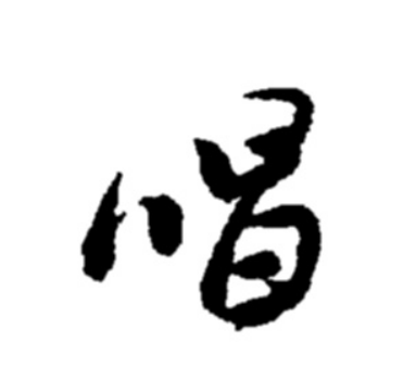  p data-id="go1aro85k3">唱,读chàng,是汉语通用规范一级汉字(常用
