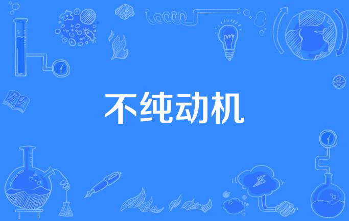 不纯动机