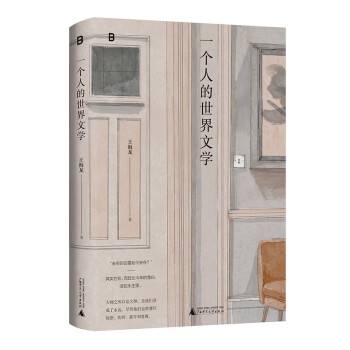 一个人的世界文学_百度百科