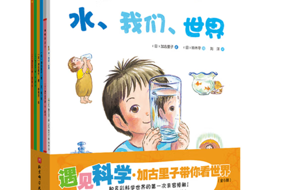 遇见科学·加古里子带你看世界(全6册)