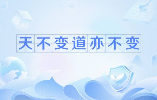 天不变道亦不变_百度百科