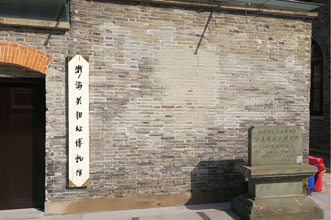 浙海关旧址博物馆