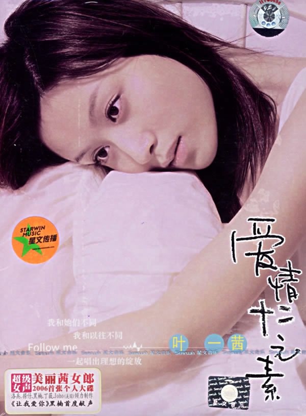 ">叶一茜 /a>于2006年4月28日发行的首张个人音乐专辑,共收录12首歌曲