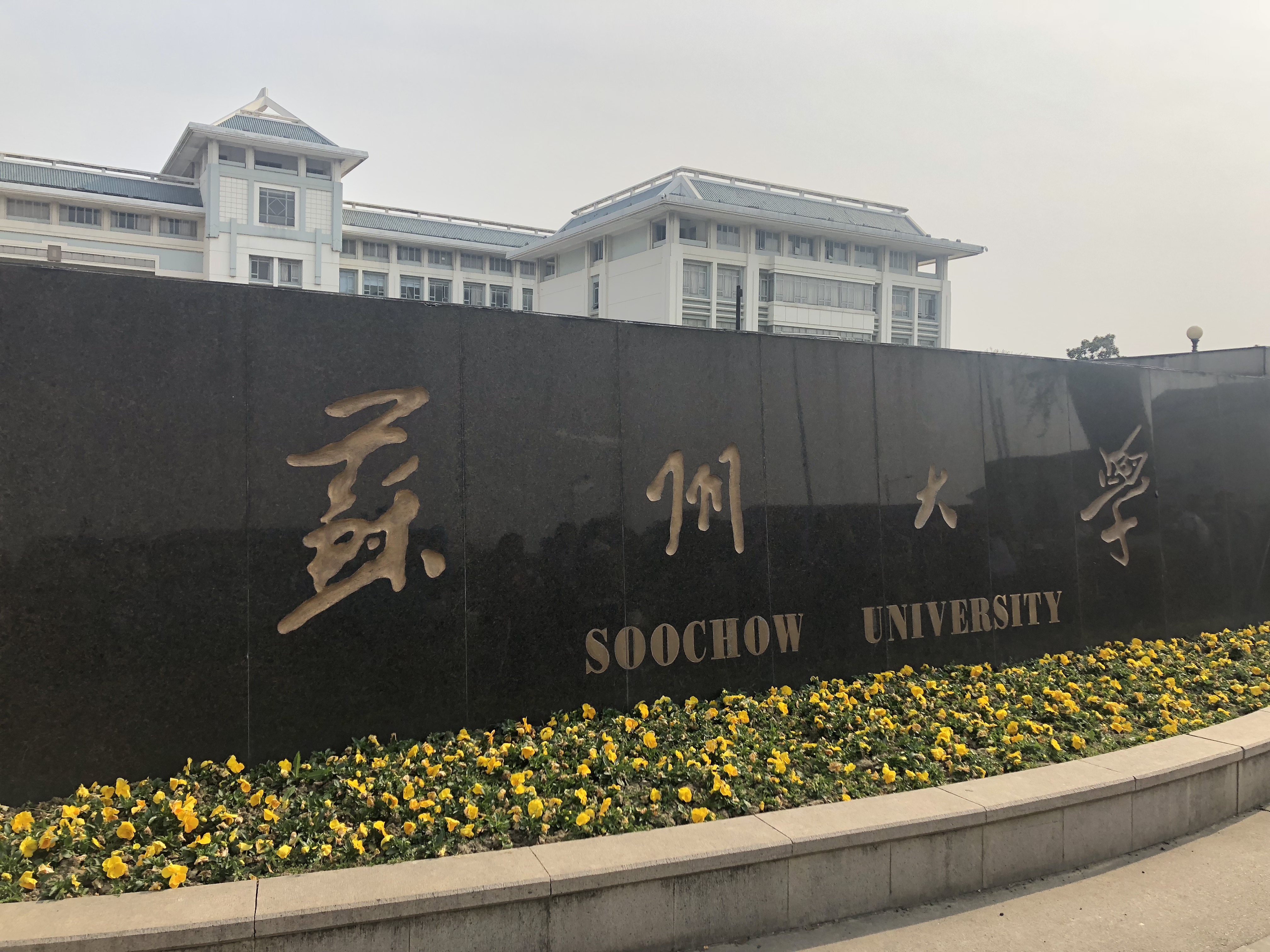 苏州大学师范学院