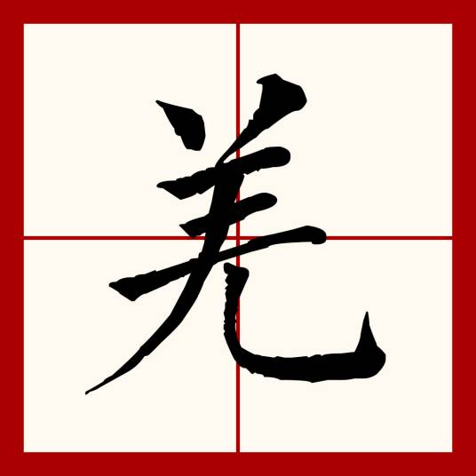 羌（汉语文字）_百度百科