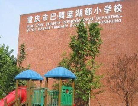 重庆市巴蜀蓝湖郡小学