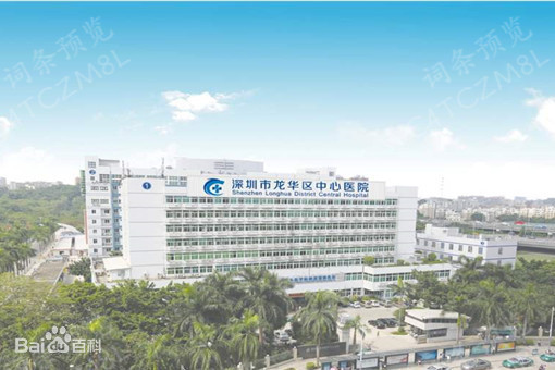 深圳市龙华区中心医院