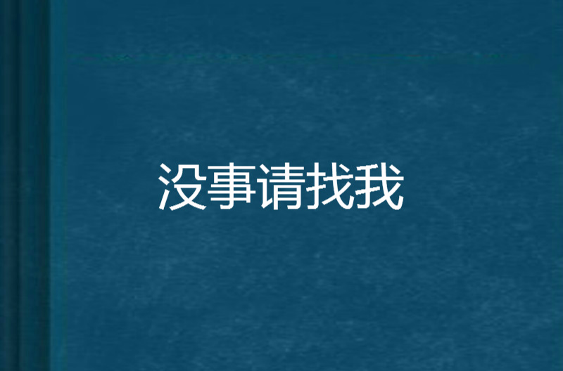 没事请找我