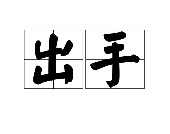 出手