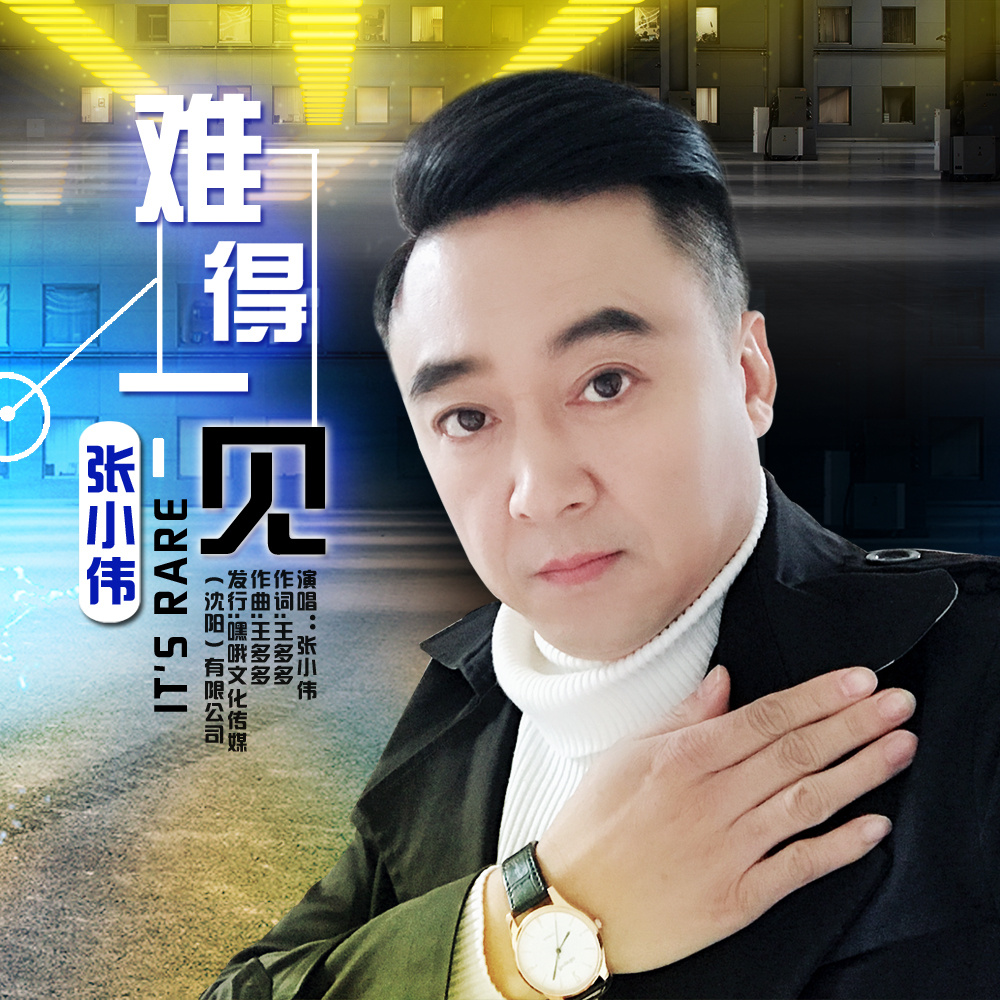  p>《难得一见》是由张小伟演唱的一首歌曲. /p>