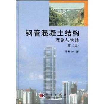 钢管混凝土结构——理论与实践_百度百科