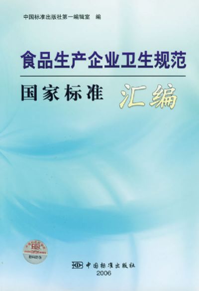 食品生产企业卫生标准