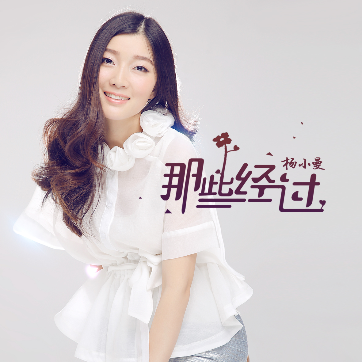  p>《那些经过》是歌手 a target="_blank" href="/item/杨小曼">