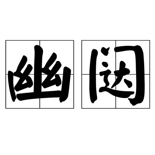 幽闼_百度百科
