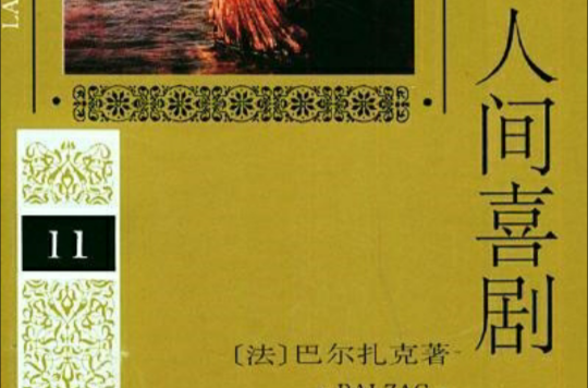 id="2856101">人民文学出版社 /a>出版的图书,作者是(法)巴尔扎克