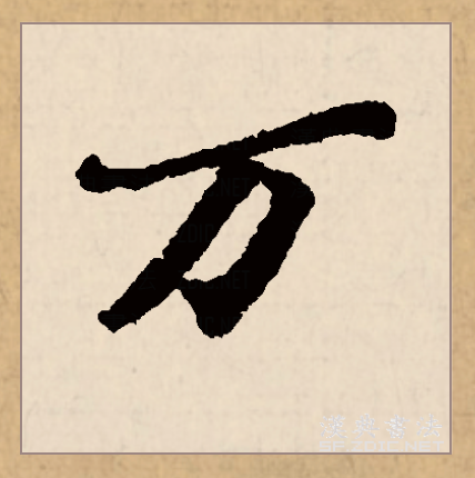  p data-id="go22yysn9q">万(拼音:wàn, mò)是汉语一级通用规范汉字