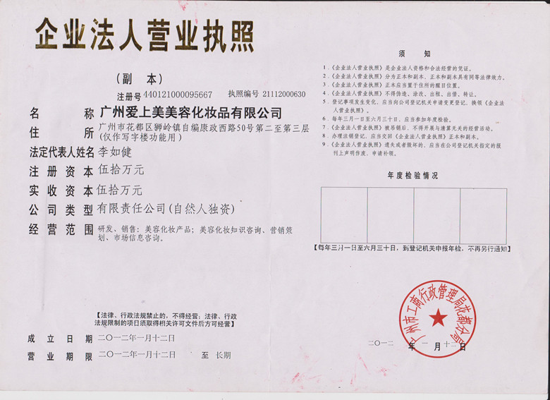 广州爱上美美容化妆品有限公司