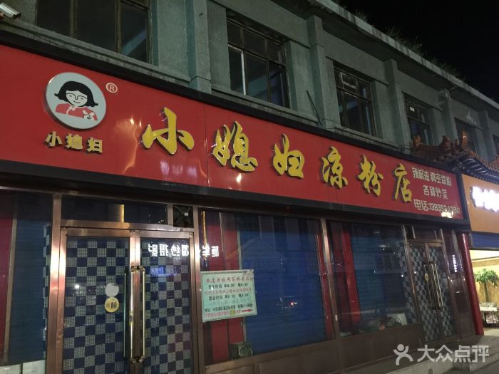  p>小媳妇凉粉(浑源县店)是一间位于大同市的餐厅. /p>
