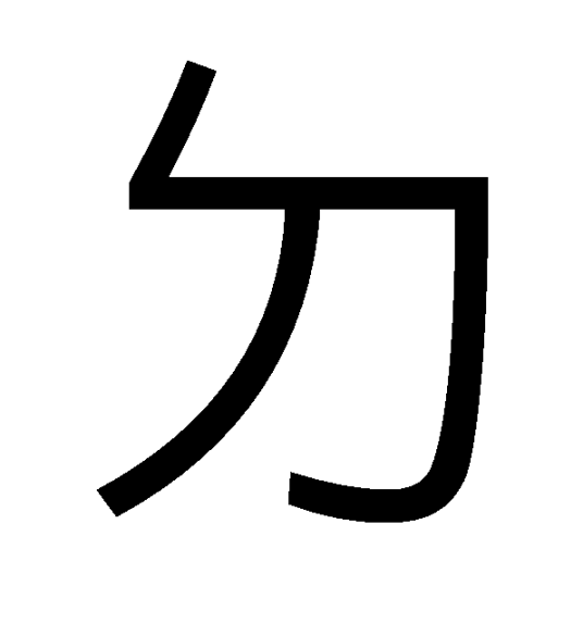 ㄉ_百度百科
