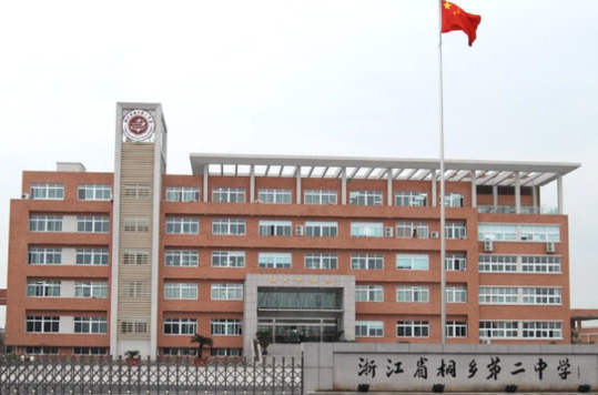 浙江省桐乡第二中学