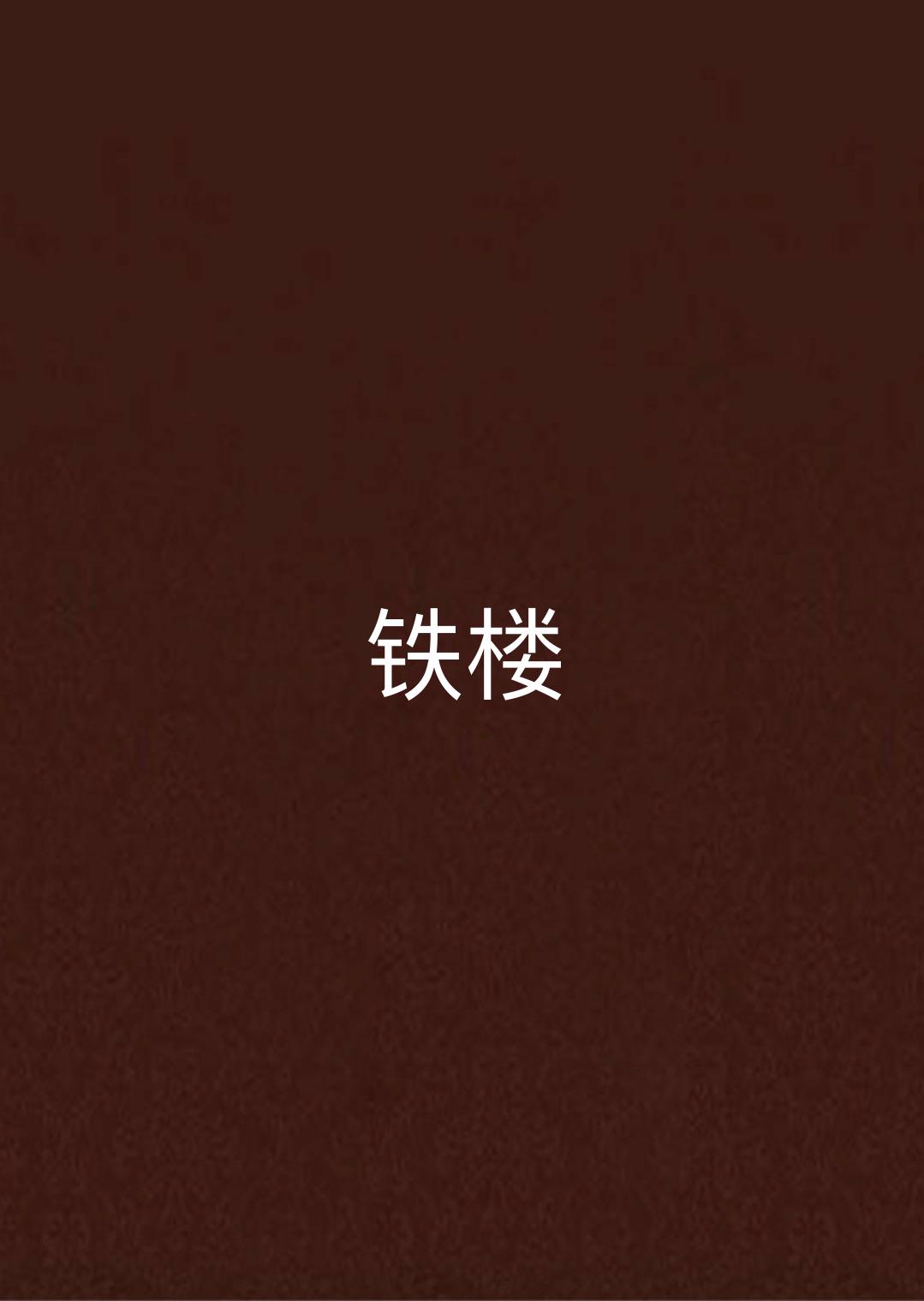  p>《铁楼》是 a target="_blank" href="/ite