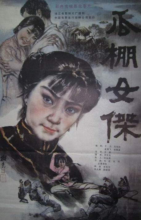瓜棚女杰